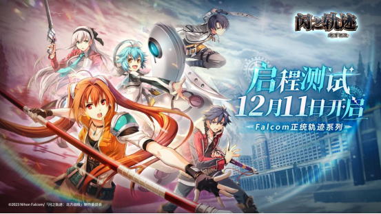 《闪之轨迹：北方战役》「启程测试」招募今日启动！12月11日开测