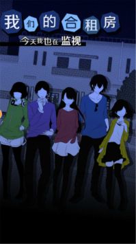 我们的合租房截图2