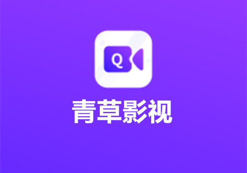 青草影视