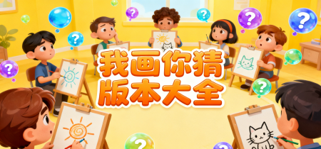 我画你猜版本大全