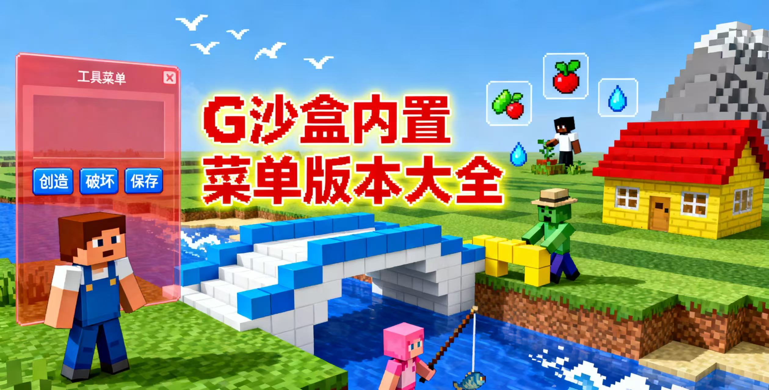 G沙盒内置菜单版本大全