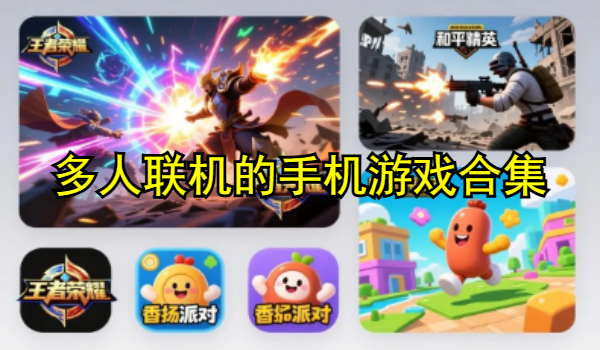 多人联机的手机游戏合集