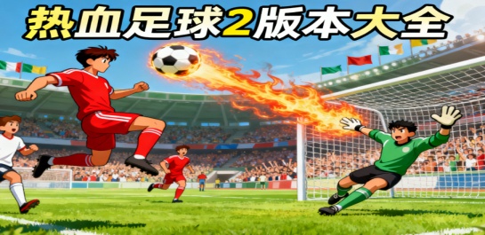 热血足球2版本大全