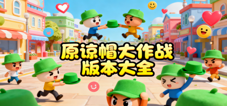 原谅帽大作战版本大全