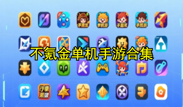 不氪金单机手游合集