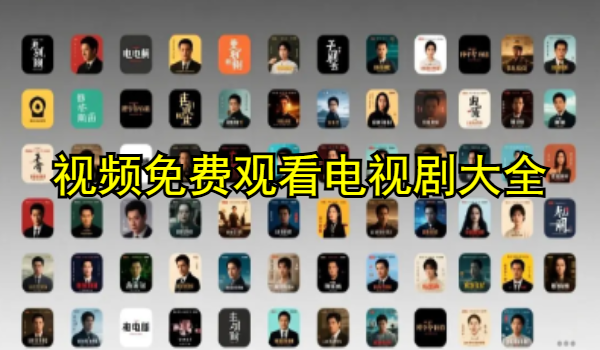 视频免费观看电视剧大全