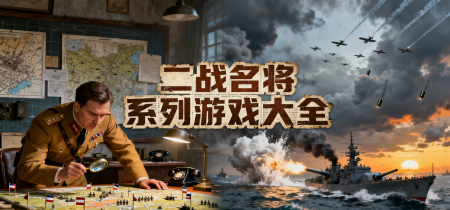 二战名将系列游戏大全