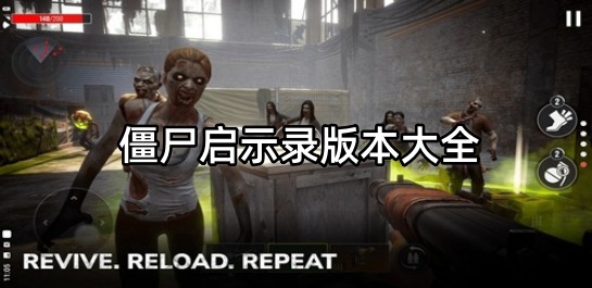 僵尸启示录版本大全