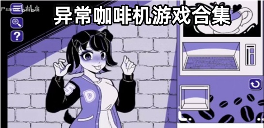 异常咖啡机游戏合集