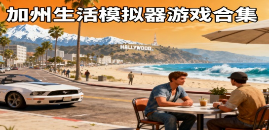 加州生活模拟器游戏合集