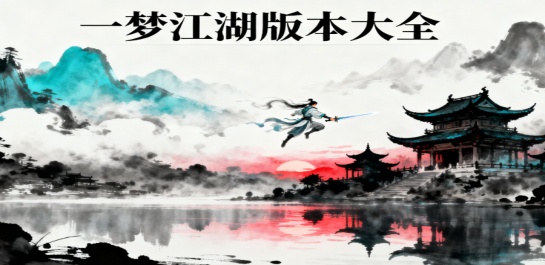 一梦江湖版本大全