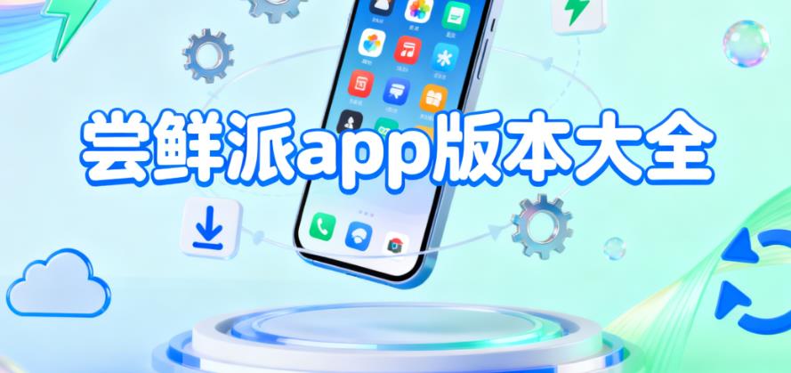尝鲜派app版本大全