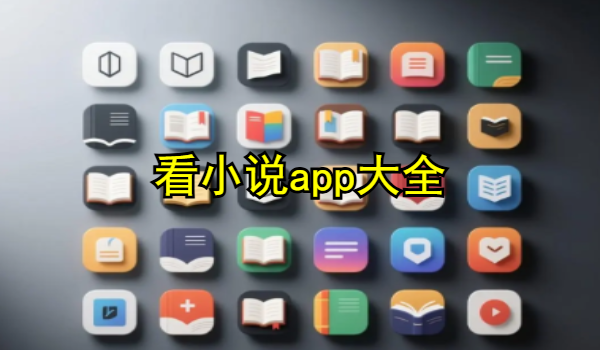 看小说app大全