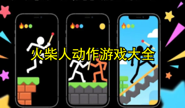 火柴人动作游戏大全