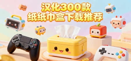 汉化300款纸巾盒下载推荐