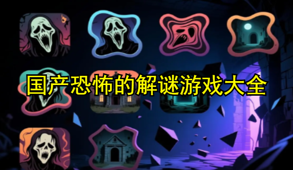 国产恐怖的解谜游戏大全