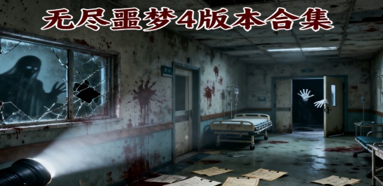 无尽噩梦4版本合集