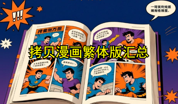 拷贝漫画繁体版