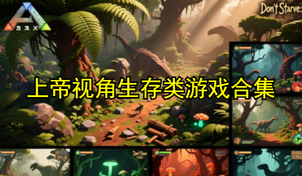 上帝视角生存类游戏合集