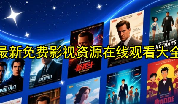 最新免费影视资源在线观看大全