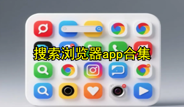 搜索浏览器app合集