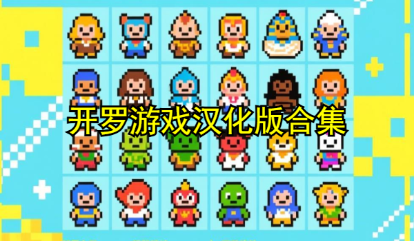 开罗游戏汉化版合集