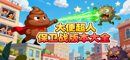 大便超人保卫战版本大全