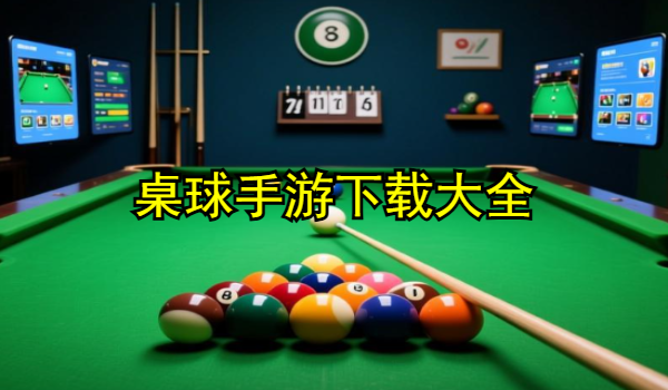 桌球手游推荐