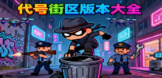 代号街区版本大全