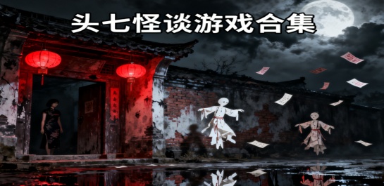 头七怪谈游戏合集