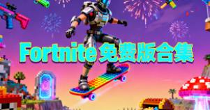 Fortnite免费版合集