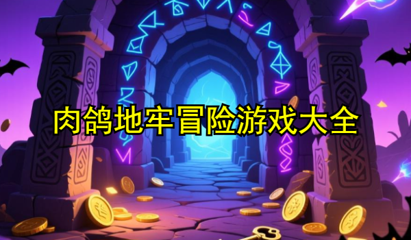 肉鸽地牢冒险游戏大全