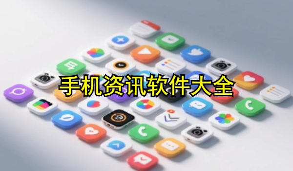手机资讯软件大全