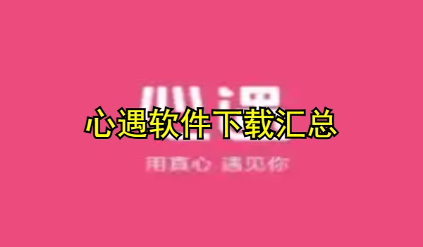 心遇