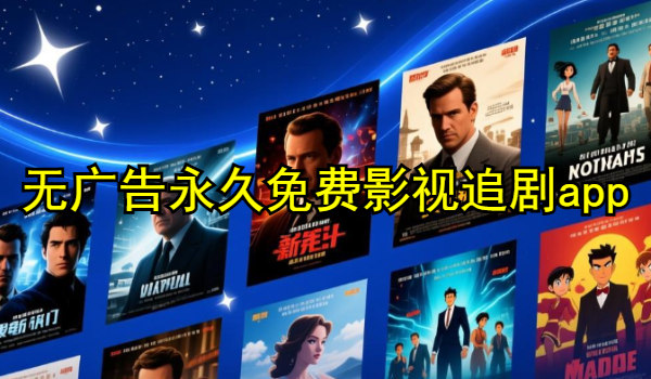无广告永久免费影视追剧app大全