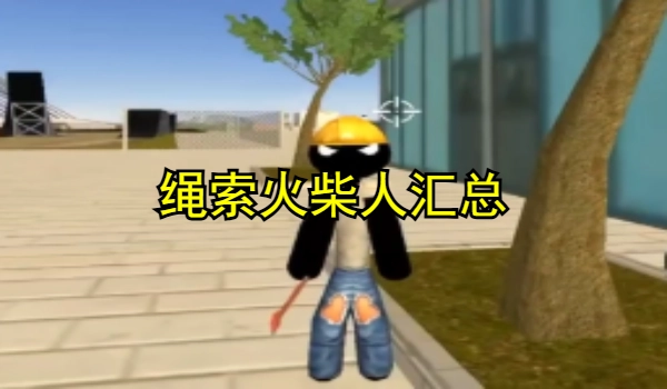绳索火柴人系列