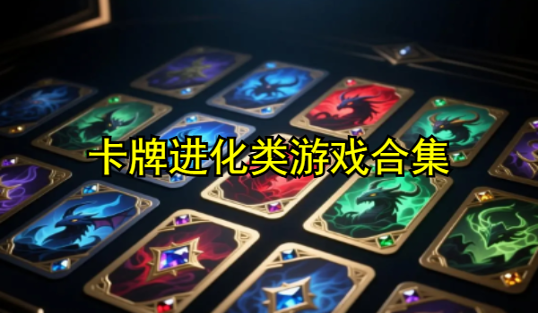 卡牌进化类游戏合集