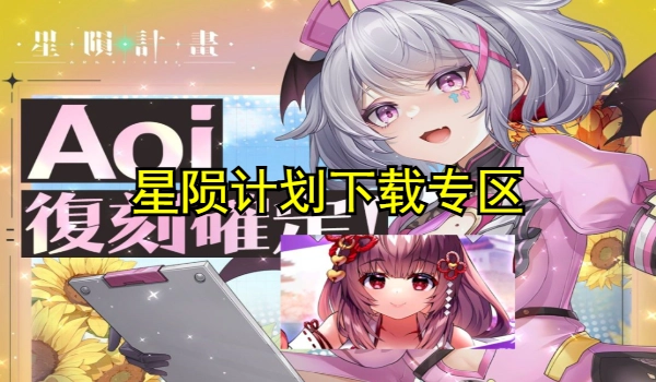 星陨计划