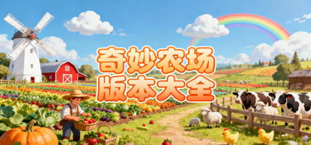 奇妙农场版本大全
