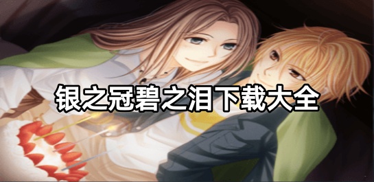 银之冠碧之泪下载大全