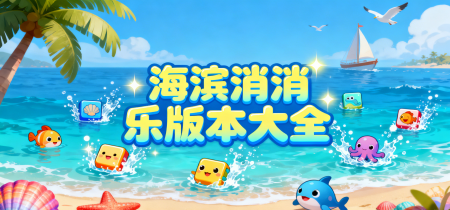 海滨消消乐版本大全