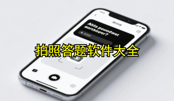 拍照答题软件大全
