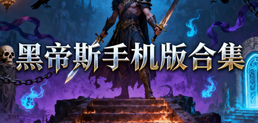 黑帝斯手机版合集