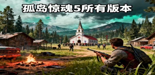 孤岛惊魂5所有版本