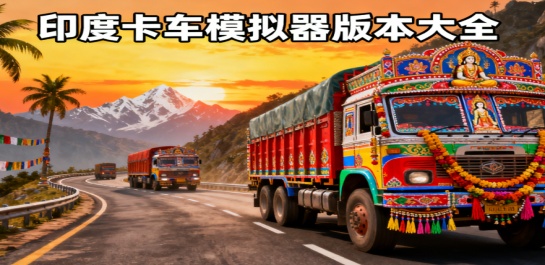 印度卡车模拟器版本大全