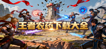 王者农药下载大全