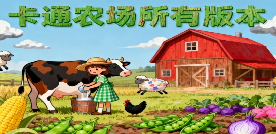 卡通农场所有版本
