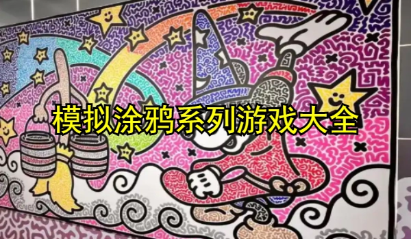 模拟涂鸦