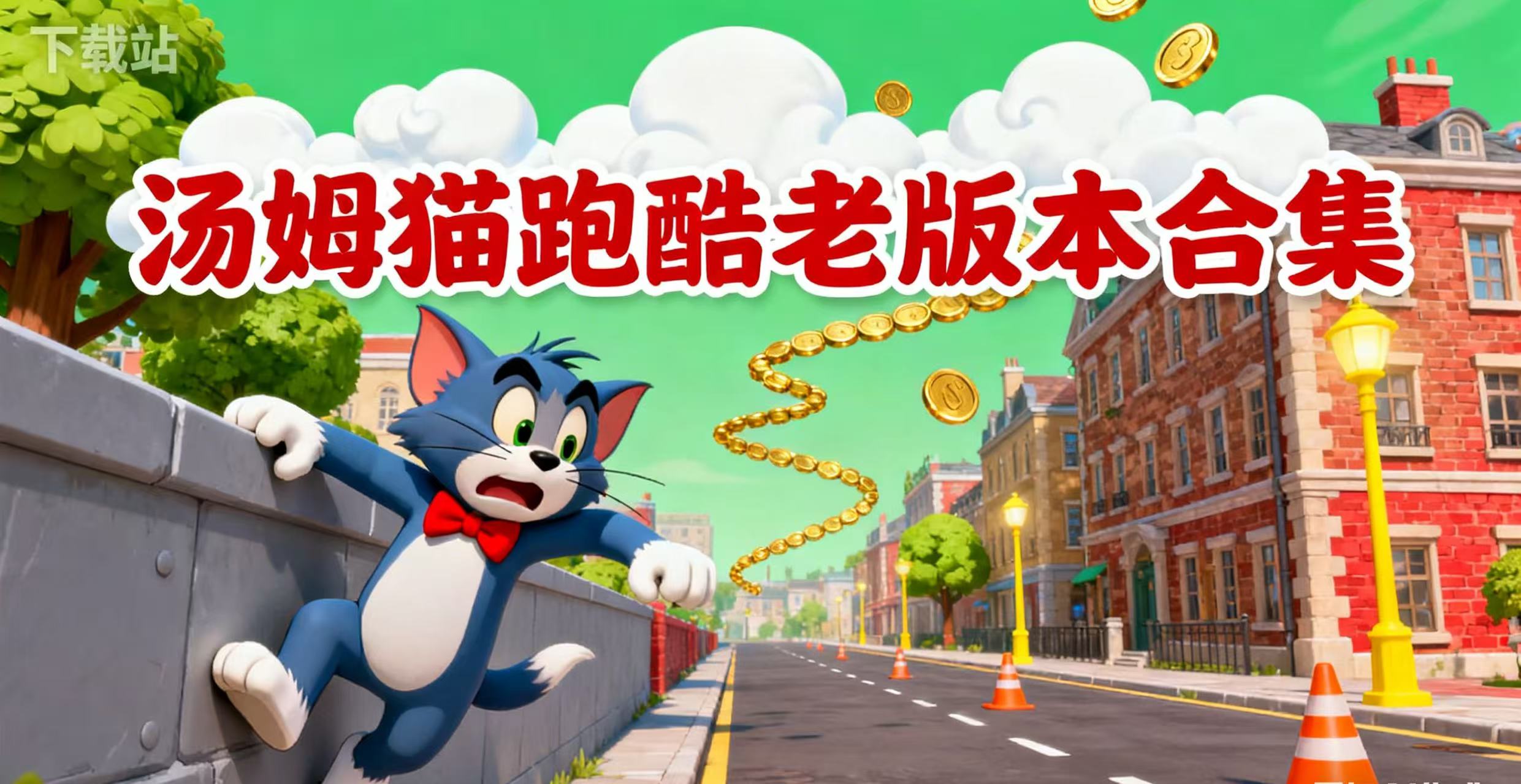 汤姆猫跑酷老版本合集