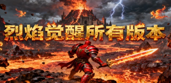 烈焰觉醒所有版本